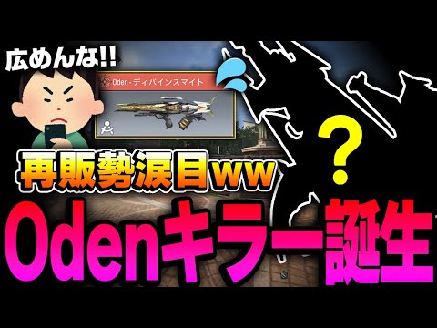 Odenミシック再販購入勢涙目ww 遂に‘‘Odenキラー‘‘となる新たなメタ武器が誕生！！【CODモバイル】