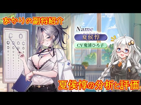 【放置少女】紲星あかりと行く放置少女 副将紹介～夏侯惇～