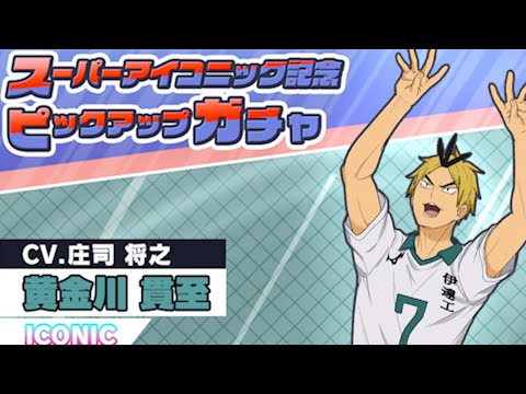 【 ハイドリ 】スーパーアイコニック 黄金川貫至 ＆ マネージャーイベント【 ハイキュー Touch The Dream / YTK排球部 】