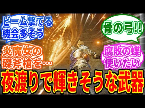 【ナイトレイン】DLCで出たら輝きそうな武器いっぱいあるよねを見たネットの反応集【ELDEN RING NIGHTREIGN】