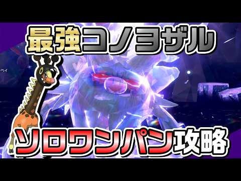 【ポケモンSV】のろいリキキリンで最強コノヨザルをソロワンパン攻略！