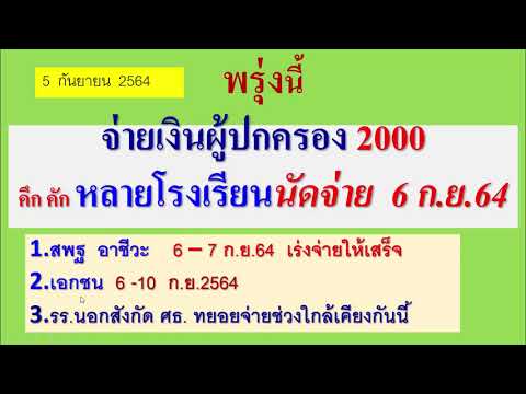 หลายโรงเรียนนัดจ่าย-2,000-ผู้ป หลายโรงเรียนนัดจ่าย-2,000-ผู้ป