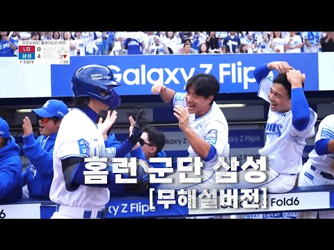 [LG vs 삼성] (무해설 버전_함성주의!) 삼성 구자욱, 김영웅, 디아즈 홈런 모음 | 10.13 | KBO 모먼트 | PO 1차전 | 2024 KBO 포스트시즌