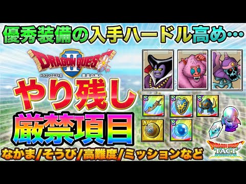 【ドラクエタクト】高難度も追い込み！イベント終盤やり残しチェック【真DQ2】