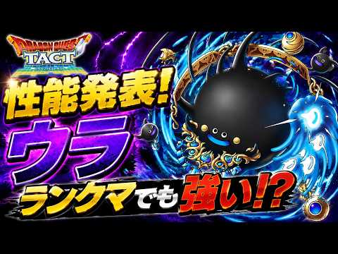 【ドラクエタクト】ウラの性能が判明！ランクマ環境に入ってくるか！？【大禍の深淵】