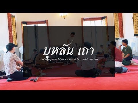 บุหลันเถาวงเครื่องสายผสมงาท