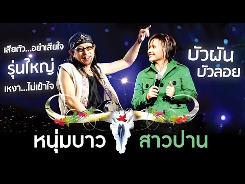 รวมเพลงคาราบาว&ปานธนพร(คอ