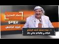 برومو الحلقة الخامسة من برنامج #حصاد_السنين مع السياسي والقيادي البارز عبده الجندي