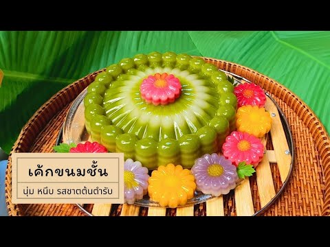 เค้กขนมชั้นขนมไทยโบราณในรูปลั