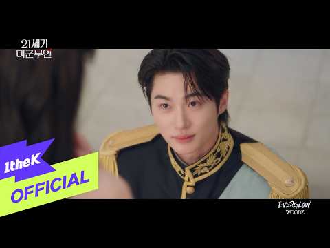 [MV] WOODZ _ EVERGLOW(Perfect Crown(21세기 대군부인) OST Part.6)