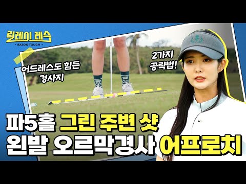 왼발이 높은 오르막 경사지에서 선택할 수 있는 2가지 어프로치 방법 l 릴레이 레슨 배턴 터치