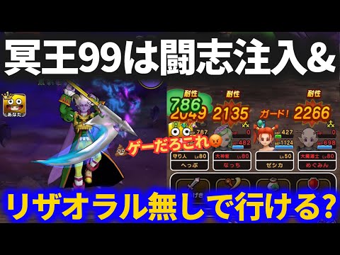 【ドラクエウォーク】闘志注入＆リザオラル無しでいけるのか？冥王ネルゲルLV99に挑んだらヤバすぎた！！【魔王の地図LV99】