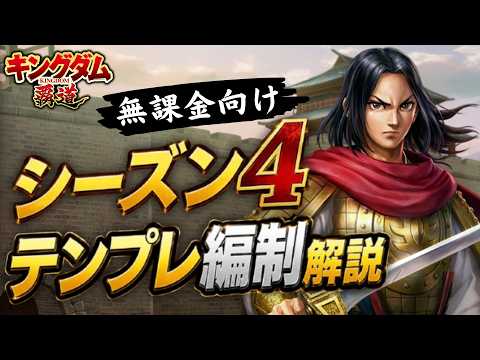 無課金向けS4テンプレ編制解説【キングダム覇道】