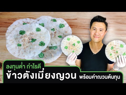 สอนทำข้าวตังเมี่ยงญวนขาย-เมนูใ สอนทำข้าวตังเมี่ยงญวนขาย-เมนูใ