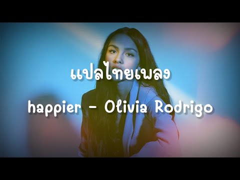 [แปลไทย]happierbyOliviaRod