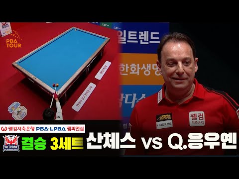[결승] #산체스 vs #Q.응우옌 3세트[웰컴저축은행 #PBA챔피언십]