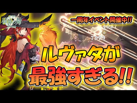 【鈴蘭の剣】一周年記念！ルヴァタの一撃が最強すぎる！【タクティクスRPG】