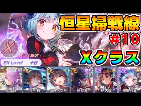 【ヘブバン】恒星掃戦線 #10 峡谷に棲まう幽鬼Ⅱ Xクラス EX Level+6クリア【ヘブンバーンズレッド】