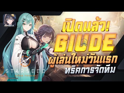 STARSEED:AsniaTrigger|เปิด