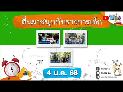 ตื่นมาสนุกกับรายการเด็กวันเสาร