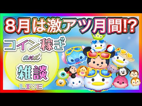 とんすけ【TONSUKE】ツムツム【道産子】 がライブ配信中！