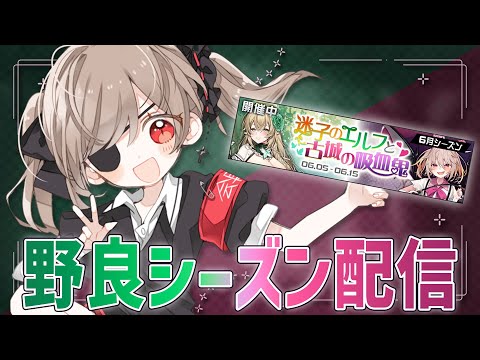 【S9,58~】現在7位！野良シーズン金アイコンお祈り見守り生放送！マジで金取れて！頼む！！！！！！！【＃コンパス / #空帕斯】
