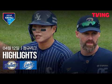[NC vs 삼성] 4/12 경기 I 2026 신한 SOL KBO 리그 I 하이라이트 I