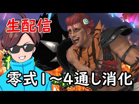 【FF14】零式1～4層通し消化！楽しんでいくぜ！