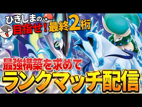 【78位→1100位→286位】S32で最終2桁を目指す！ミライ白バド使いのランクマッチ【ポケモンSV】
