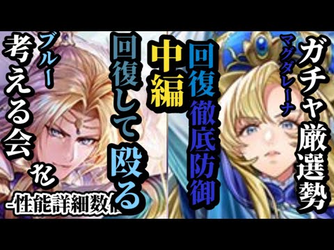 【ロマサガRS】「回復&守り」そして火力!!ブルー&「徹底防御」そして全てを回復!!マグダレーナ　#ロマサガRS