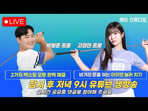 JTBC GOLF  [레슨 스튜디오] LIVE 비거리 문을 여는 아이언 눌러 치기, 2가지 백스윙 오류 완벽 해결_고경민, 박형준, 이나연