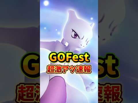 【超重要】⚠️知らないと大損⚠️最強が登場！超激アツのGOFest2026東京が開催とミュウツー、ゼラオラなど嬉しいポケモンも登場！【ポケモンGO】#ポケモンGO #島名なまし　#GOFest2026