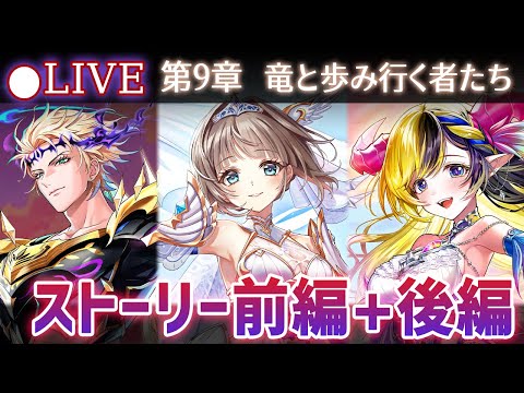 【白猫】ストーリー前編+後編をプレイ！　メインストーリー第9章「竜と歩み行く者たち」【実況・ライブ】