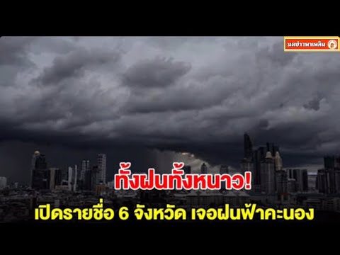 มดข่าว พาเพลิน ทั้งฝนทั้งหนาว!กรมอุตุฯเปิดรายชื่อ6จังหวัดเจอฝนฟ้าคะนอง