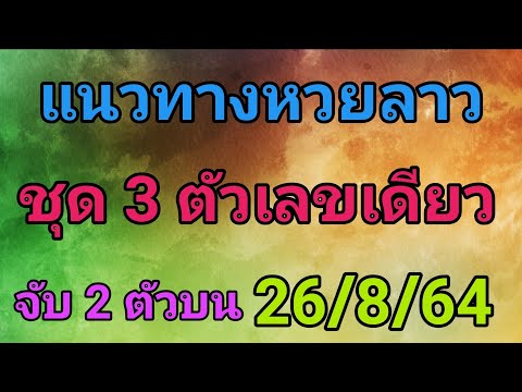 แนวทางหวยลาว-เลข-3-ตัวตรง-26/8 แนวทางหวยลาว-เลข-3-ตัวตรง-26/8