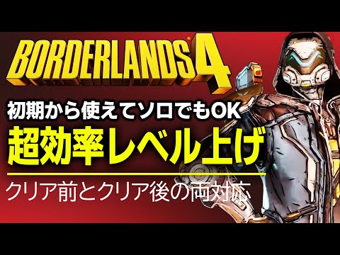 【ボーダーランズ4 初心者】序盤から使えるレベル上げ最速ガイド！効率周回法まとめ｜ソロでもOK ！クリア前もクリア後も！【Borderlands 4 / ボダラン４】[PS5 Xbox Steam]