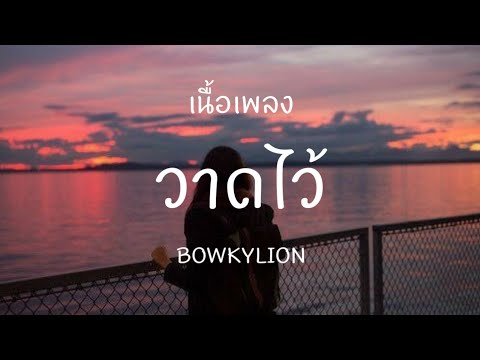 วาดไว้-BOWKYLION|ขวานบิ่น