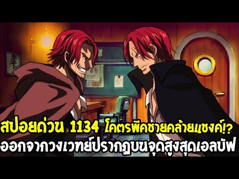 วันพีช[สปอยด่วน1134]-ชาย