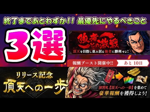 【キングダム頂天】『頂点への一歩』『戦場の大炎』終了まであとわずか！！最優先にやるべきこと３選！！【キングダム】