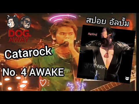 สปอยกะหมา-Catarock-No..4-Awake สปอยกะหมา-Catarock-No..4-Awake