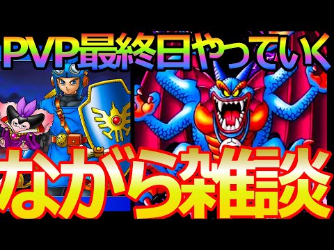 【ドラクエタクト】最終日PVP特殊マップ効果第二弾やっていく