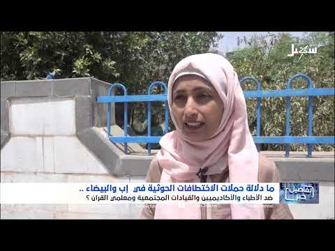 استديو سهيل | حملات حوثية مسعورة على دور القرآن