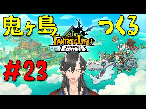 【 #ファンタジーライフi 】ライフコンプでライフ生活 #23【#新人Vtuber】