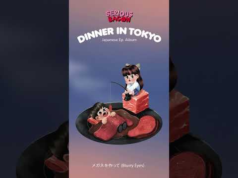 メガネを作って(BlurryEyes)DinnerIn