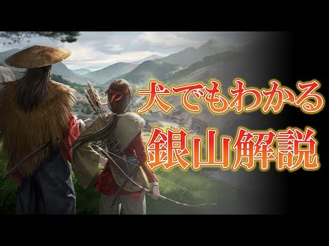 【新信長の野望】犬でもわかる銀山解説