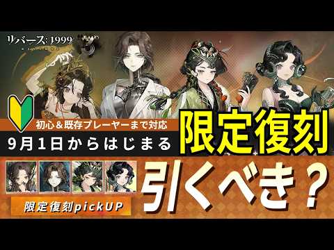 【リバース:1999】限定キャラ復刻は、引くべきか?:Ver.3.7版【ゆっくり実況】#reverse1999
