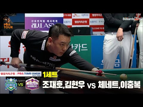 1세트 NH농협카드(조재호,김현우) vs 하이원리조트(체네트,이충복)[웰컴저축은행 PBA 팀리그 24-25 5R]