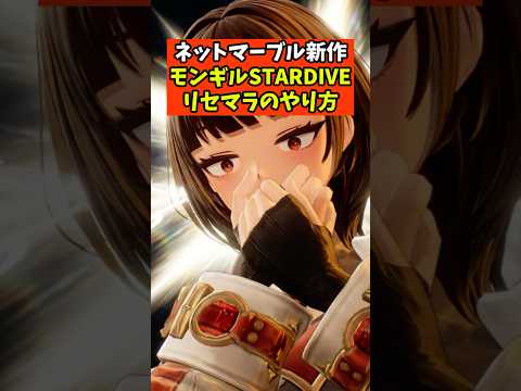 【モンギル】リセマラガチャのやり方 ネットマーブル新作【STAR DIVE】　#shorts