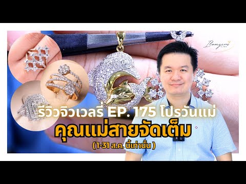 25767รีวิวจิวเวลรี่EP.175โป