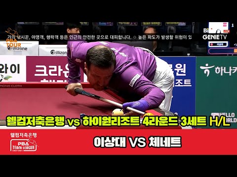 3세트 HL 웰컴저축은행(이상대) vs 하이원리조트(체네트)[웰컴저축은행 PBA 팀리그 2023-2024] 4라운드